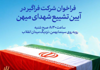 فراخوان شرکت فراگیر در آیین تشییع شهدای میهن