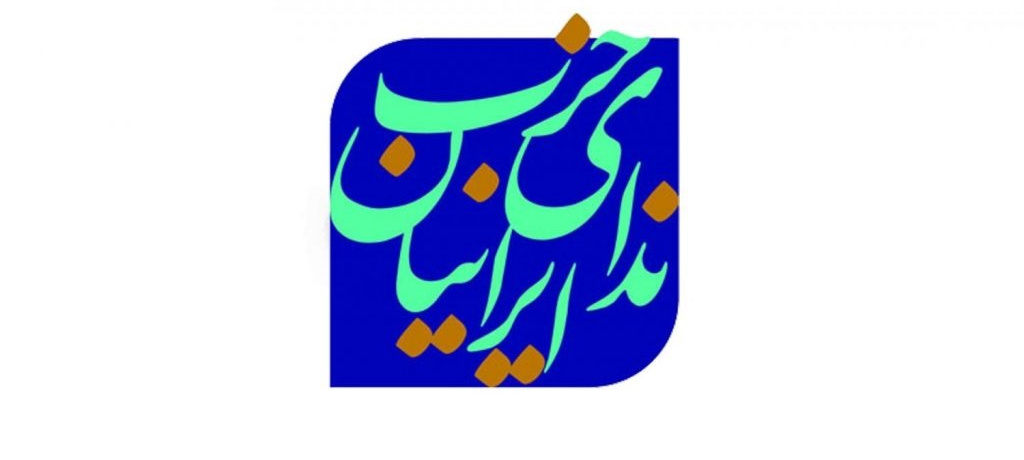 انتقاد ندای ایرانیان از اتهامزنیهای اخیر