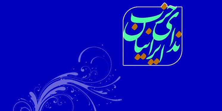 بیانیه حزب ندای ایرانیان در خصوص انتخابات مجلس شورای اسلامی | ما خواهان بهبود و تغییر شرایط به نفع مردمایم