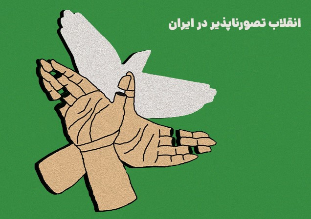 انقلاب تصور ناپذیر در ایران