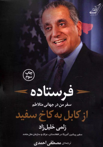معرفی کتاب «فرستاده (The Envoy)»