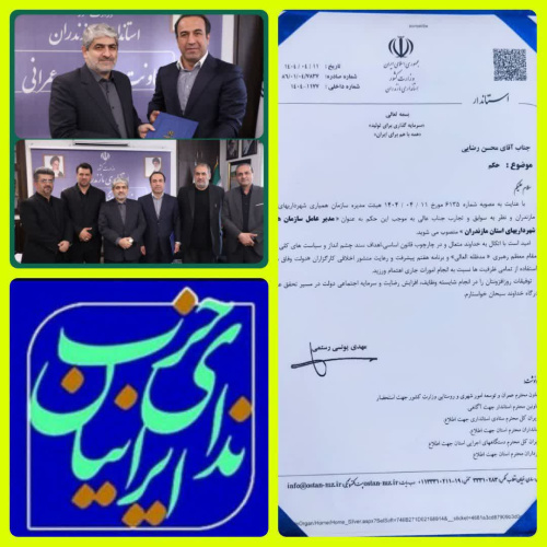 جناب مهندس محسن رضایی عضو محترم حزب ندای ایرانیان استان مازندران به عنوان مدیر عامل سازمان همیاری شهرداریهای استان مازندران منصوب گردیدند.