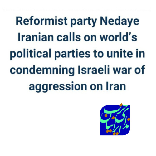 نامه حزب ندای ایرانیان به احزاب جهان در محکومیت جنایات اسرائیل