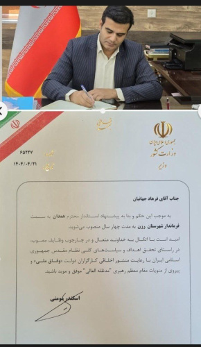 با حکم وزیر کشور و پیشنهاد استاندار همدان؛ فرهاد جهانیان به مدت چهار سال سکاندار فرمانداری رزن شد