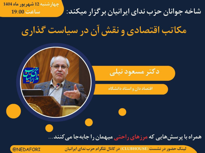 شاخه جوانان حزب ندای ایرانیان برگزار می‌کند