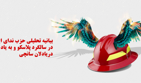 بیانیه تحلیلی حزب ندای ایرانیان در سالگرد پلاسکو
