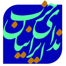 اطلاعیه روابط عمومی حزب ندای ایرانیان درباره شائبه حضور اعضای این حزب در کنگره ناتمام حزب اعتماد ملی