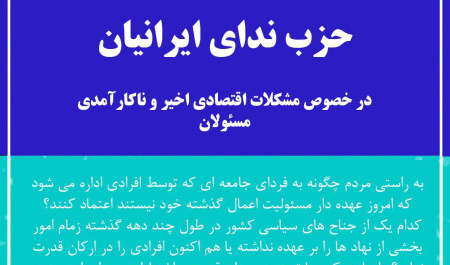 بیانیه حزب ندای ایرانیان در خصوص مشکلات اقتصادی اخیر و ناکارآمدی مسئولان