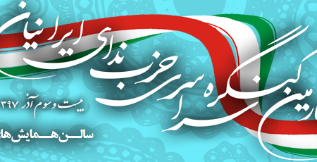کنگره ندای ایرانیان با حضور «میهمانی ویژه» برگزار خواهدشد / شکوری راد، کرباسچی و نبی حبیبی، میهمانان «پنل احزاب» ندای ایرانیان