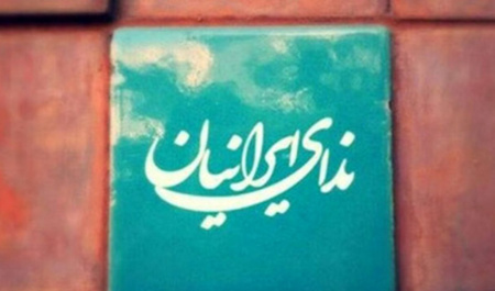 بیانیه حزب ندای ایرانیان در خصوص طرح تفکیک معاونت جوانان از وزارت ورزش و جوانان