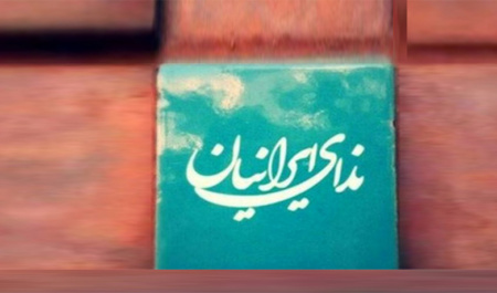 توسط حزب ندای ایرانیان صورت گرفت