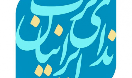 بررسی برنامههای انتخاباتی حزب ندای ایرانیان در انتخابات مجلس شورای اسلامی / استقبال از شفافسازی روندهای شورای عالی سیاستگذاری اصلاحطلبان